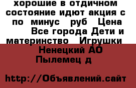 хорошие в отдичном состояние идют акция с 23по3 минус 30руб › Цена ­ 100 - Все города Дети и материнство » Игрушки   . Ненецкий АО,Пылемец д.